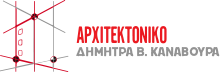 Αρχιτεκτονικό Γραφείο ΔΗΜΗΤΡΑ Β. ΚΑΝΑΒΟΥΡΑ