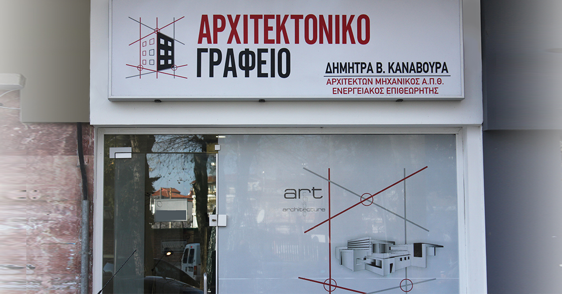 ΔΗΜΗΤΡΑ Β. ΚΑΝΑΒΟΥΡΑ Αρχιτεκτονικό Γραφείο